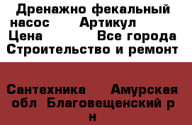 Дренажно-фекальный насос alba Артикул V180F › Цена ­ 5 800 - Все города Строительство и ремонт » Сантехника   . Амурская обл.,Благовещенский р-н